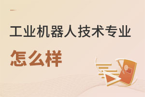 工業機器人技術專業怎么樣