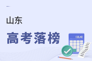 山東高考落榜