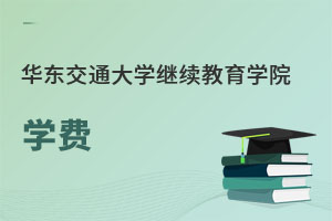 華東交通大學(xué)繼續(xù)教育學(xué)院學(xué)費