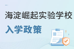 北京市海淀區(qū)崛起實(shí)驗(yàn)學(xué)校入學(xué)政策