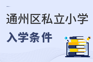 北京朝陽區私立小學入學條件