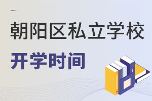 北京朝陽區(qū)私立學(xué)校開學(xué)時間