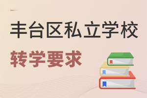 北京豐臺區(qū)私立學校轉(zhuǎn)學要求