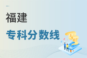 福建專科分數線
