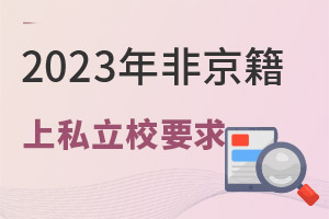 Ǿ˽W(xu)УCҪã2023W(xu)Ҫ_ʼ(zhn)ˣ