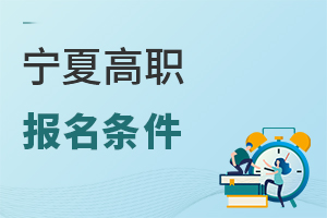 寧夏高職報名條件
