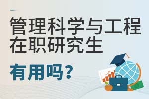 2025年管理科學與工程在職研究生有用嗎?