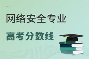 網絡安全專業高考分數線