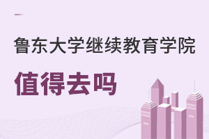 魯東大學繼續教育學院值得去嗎