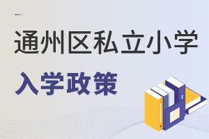 北京通州區私立小學入學政策