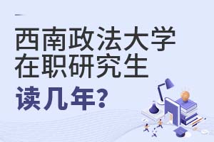 2025年西南政法大學在職研究生讀幾年?