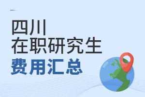 2025四川在職研究生費(fèi)用匯總
