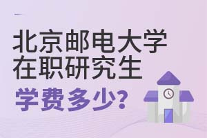 2025年北京郵電大學在職研究生學費多少?