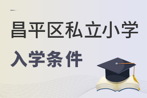 北京昌平區私立小學入學條件