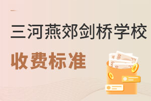 三河市燕郊劍橋?qū)W校收費(fèi)標(biāo)準(zhǔn)