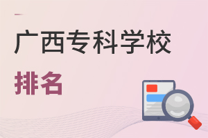 廣西專科學(xué)校排名
