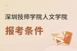深圳技師學(xué)院人文學(xué)院報(bào)考條件