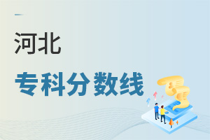 河北專科分?jǐn)?shù)線