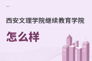 西安文理學院繼續教育學院怎么樣