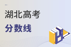 湖北高考分數線