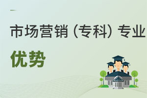 市場營銷專業(專科)優勢