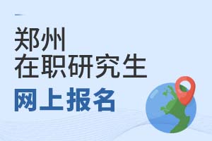 2025鄭州在職研究生網上報名