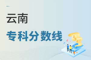 云南專科分?jǐn)?shù)線