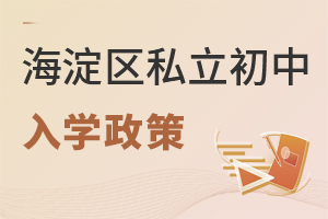 北京海淀區私立初中入學政策