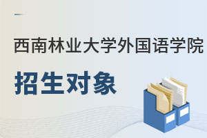 西南林業(yè)大學外國語學院招生對象