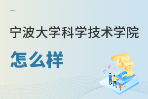 寧波大學(xué)科學(xué)技術(shù)學(xué)院怎么樣