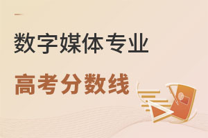 數字媒體專業高考分數線