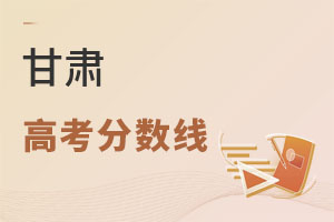 甘肅高考分數(shù)線