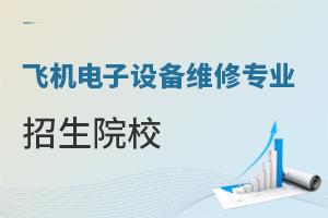 飛機電子設備維修專業(yè)招生院校