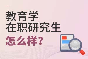 2025年教育學在職研究生怎么樣?
