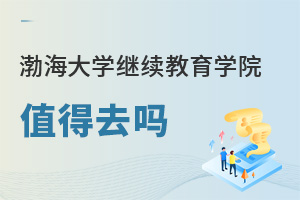 渤海大學繼續教育學院值得去嗎