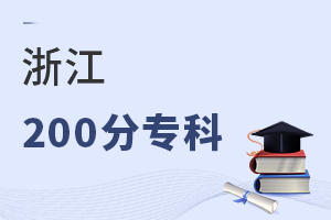 浙江200分專科