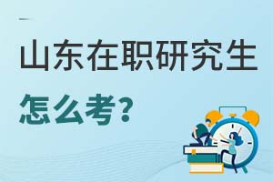 2025山東在職研究生怎么考?