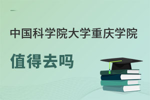 中國(guó)科學(xué)院大學(xué)重慶學(xué)院值得去嗎