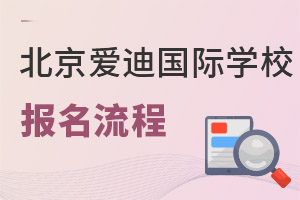 北京愛迪國際學校報名流程