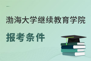 渤海大學繼續教育學院報考條件