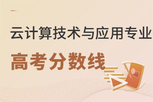 云計(jì)算技術(shù)與應(yīng)用專業(yè)高考分?jǐn)?shù)線