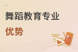 舞蹈教育專業(yè)優(yōu)勢(shì)