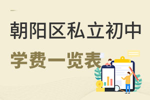 北京朝陽(yáng)區(qū)私立初中學(xué)費(fèi)一覽表