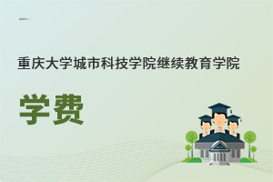 重慶大學城市科技學院繼續教育學院學費