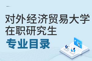 2025年對外經濟貿易大學在職研究生專業目錄