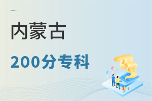 內(nèi)蒙古200分專(zhuān)科