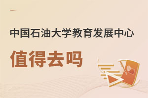 中國石油大學(xué)教育發(fā)展中心值得去嗎