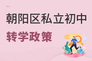 北京朝陽(yáng)區(qū)私立初中轉(zhuǎn)學(xué)政策