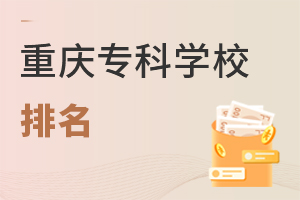 重慶專科學校排名