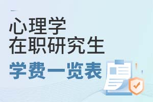 2025年心理學在職研究生學費一覽表